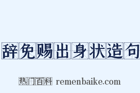辞免赐出身状造句是什么意思的图片